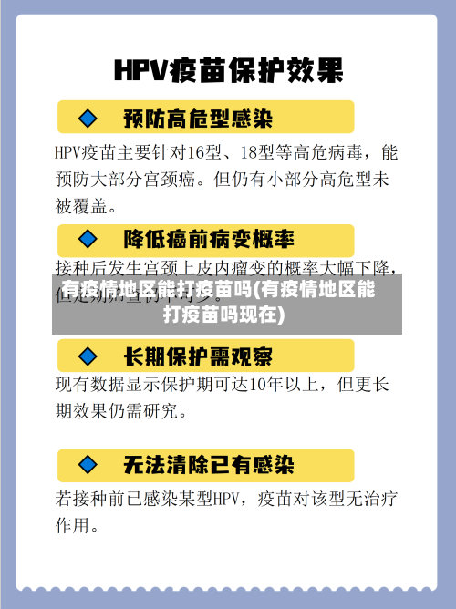 有疫情地区能打疫苗吗(有疫情地区能打疫苗吗现在)-第2张图片