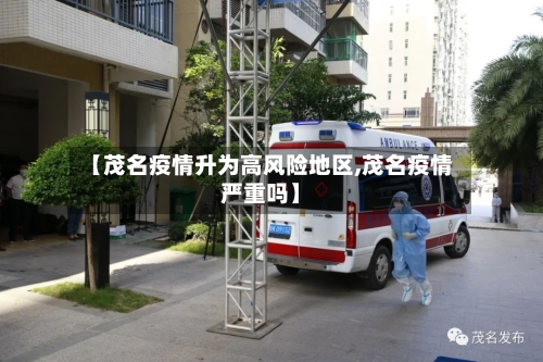 【茂名疫情升为高风险地区,茂名疫情严重吗】-第2张图片