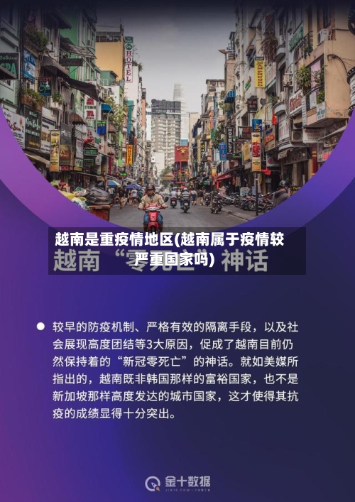 越南是重疫情地区(越南属于疫情较严重国家吗)-第2张图片