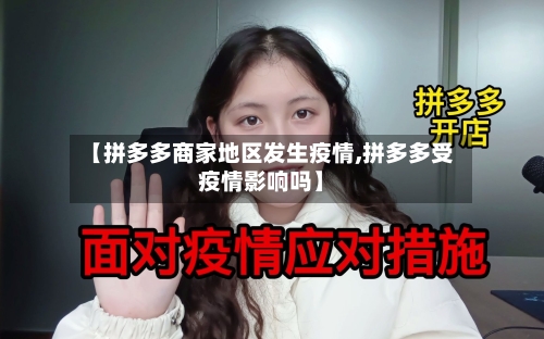 【拼多多商家地区发生疫情,拼多多受疫情影响吗】-第3张图片