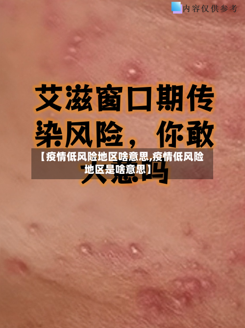 【疫情低风险地区啥意思,疫情低风险地区是啥意思】-第3张图片