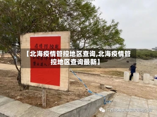 【北海疫情管控地区查询,北海疫情管控地区查询最新】-第2张图片