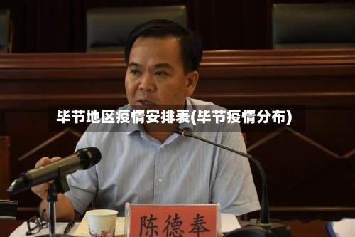 毕节地区疫情安排表(毕节疫情分布)-第1张图片