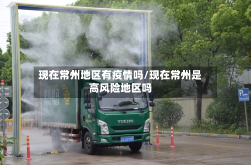 现在常州地区有疫情吗/现在常州是高风险地区吗-第1张图片