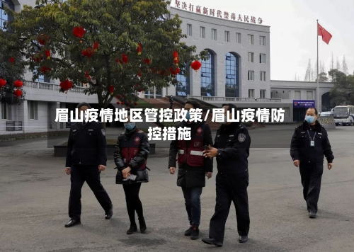 眉山疫情地区管控政策/眉山疫情防控措施-第1张图片