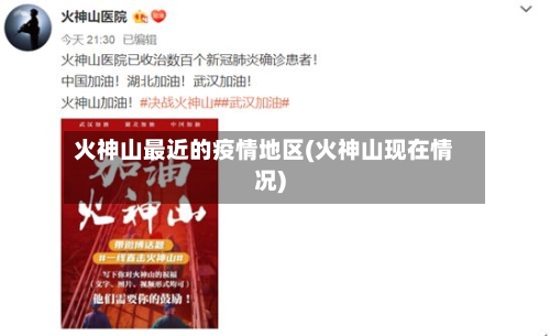 火神山最近的疫情地区(火神山现在情况)-第1张图片
