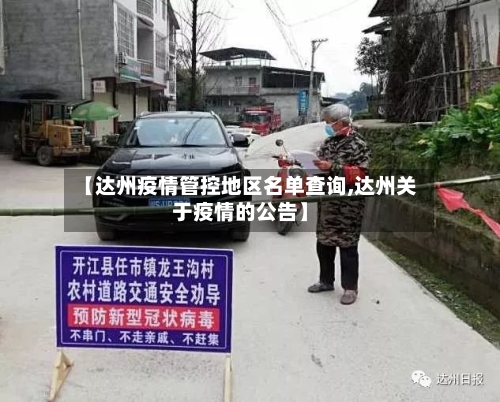 【达州疫情管控地区名单查询,达州关于疫情的公告】-第1张图片