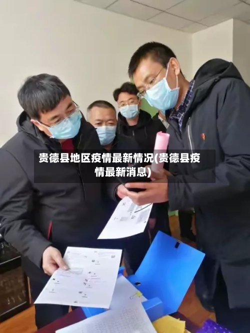 贵德县地区疫情最新情况(贵德县疫情最新消息)-第1张图片