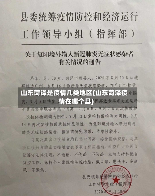 山东菏泽是疫情几类地区(山东菏泽疫情在哪个县)-第3张图片