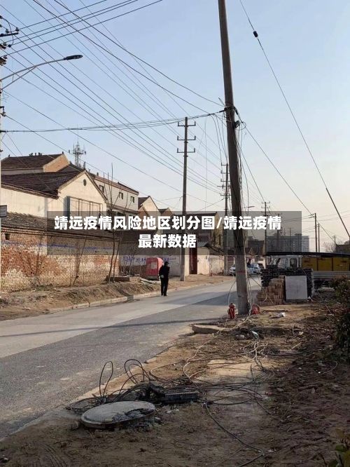 靖远疫情风险地区划分图/靖远疫情最新数据-第2张图片