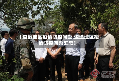【边境地区疫情防控问题,边境地区疫情防控问题汇总】-第1张图片