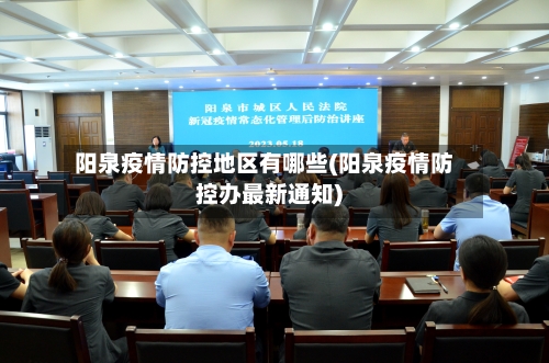 阳泉疫情防控地区有哪些(阳泉疫情防控办最新通知)-第1张图片