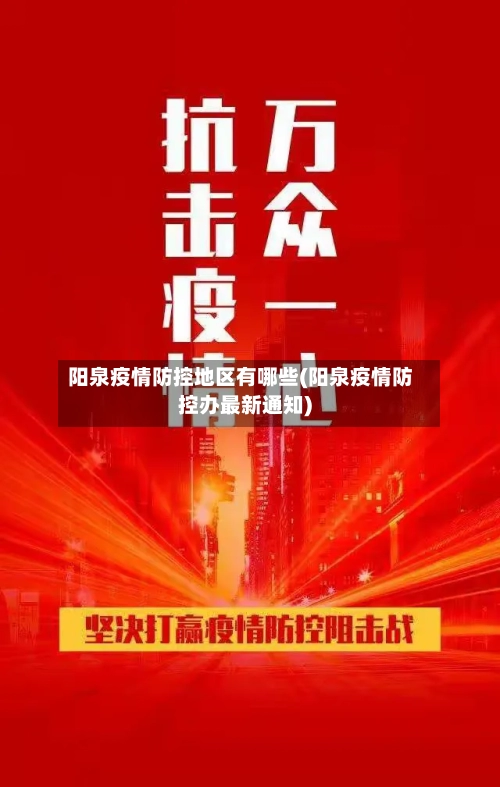 阳泉疫情防控地区有哪些(阳泉疫情防控办最新通知)-第3张图片