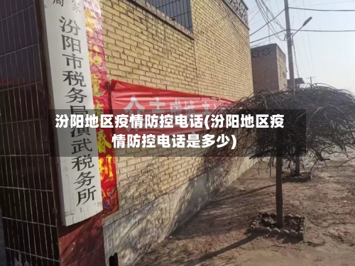 汾阳地区疫情防控电话(汾阳地区疫情防控电话是多少)-第1张图片
