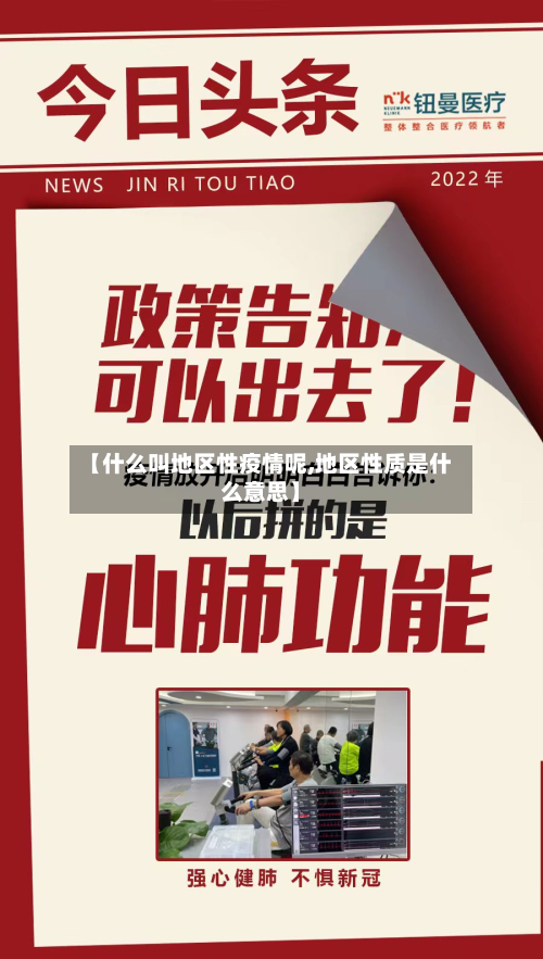 【什么叫地区性疫情呢,地区性质是什么意思】-第3张图片
