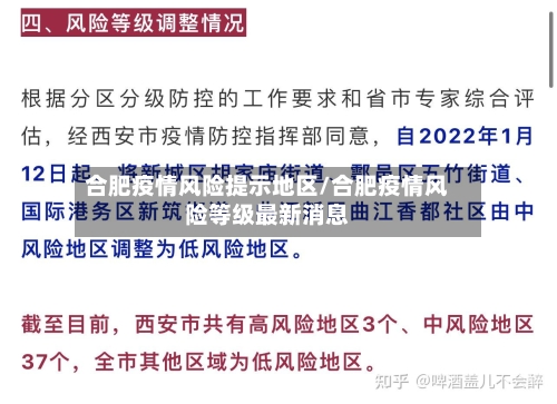 合肥疫情风险提示地区/合肥疫情风险等级最新消息-第2张图片