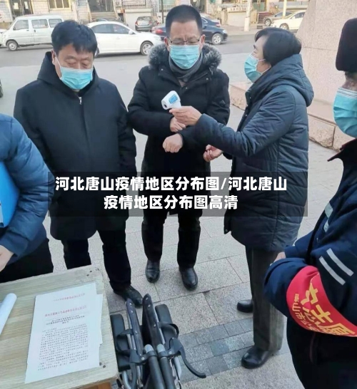 河北唐山疫情地区分布图/河北唐山疫情地区分布图高清-第2张图片