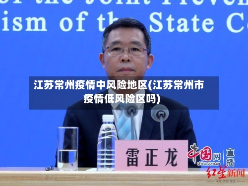 江苏常州疫情中风险地区(江苏常州市疫情低风险区吗)-第1张图片