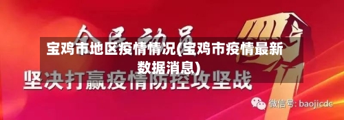 宝鸡市地区疫情情况(宝鸡市疫情最新数据消息)-第1张图片