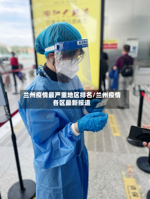 兰州疫情最严重地区排名/兰州疫情各区最新报道-第1张图片