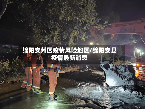 绵阳安州区疫情风险地区/绵阳安县疫情最新消息-第1张图片