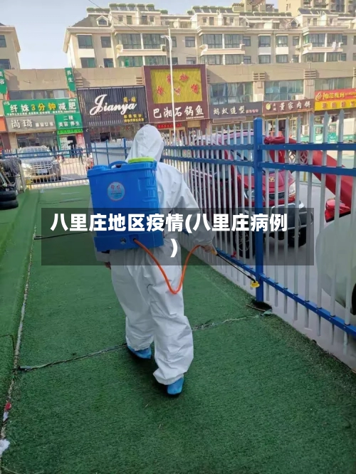 八里庄地区疫情(八里庄病例)-第1张图片
