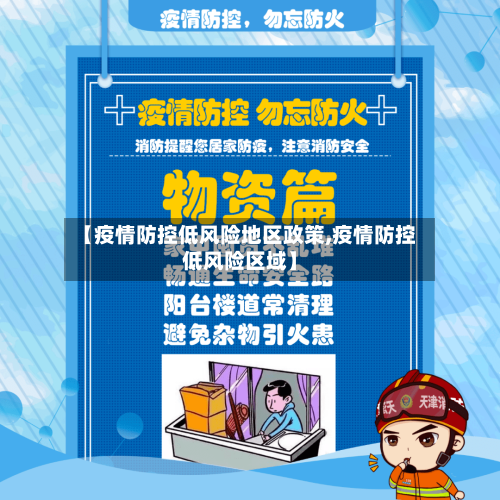 【疫情防控低风险地区政策,疫情防控低风险区域】-第1张图片
