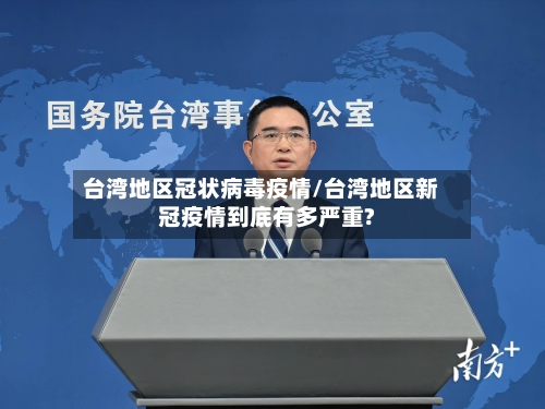 台湾地区冠状病毒疫情/台湾地区新冠疫情到底有多严重?-第1张图片