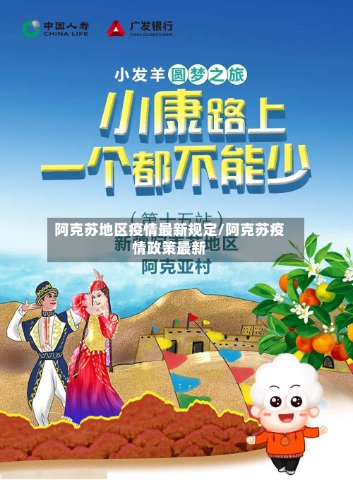 阿克苏地区疫情最新规定/阿克苏疫情政策最新-第3张图片