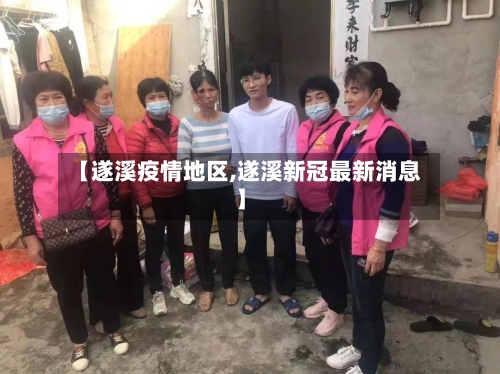 【遂溪疫情地区,遂溪新冠最新消息】-第1张图片