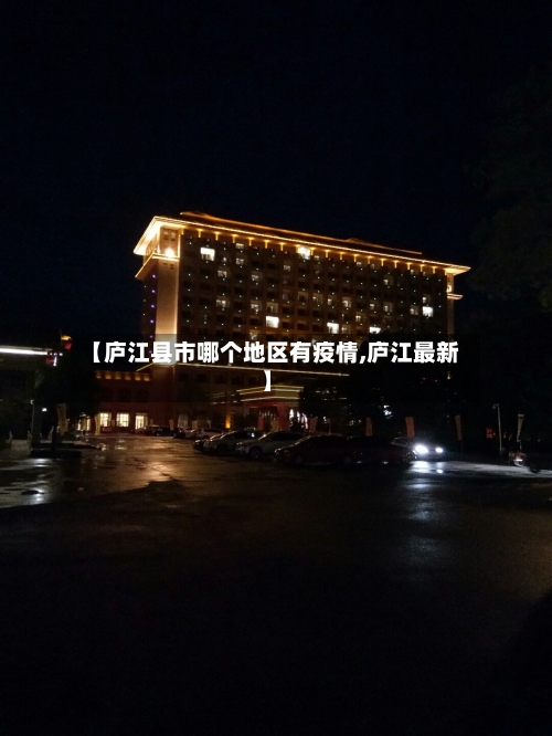 【庐江县市哪个地区有疫情,庐江最新】-第3张图片