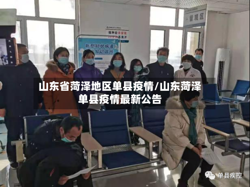 山东省菏泽地区单县疫情/山东菏泽单县疫情最新公告-第2张图片