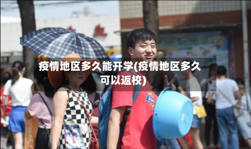 疫情地区多久能开学(疫情地区多久可以返校)-第2张图片