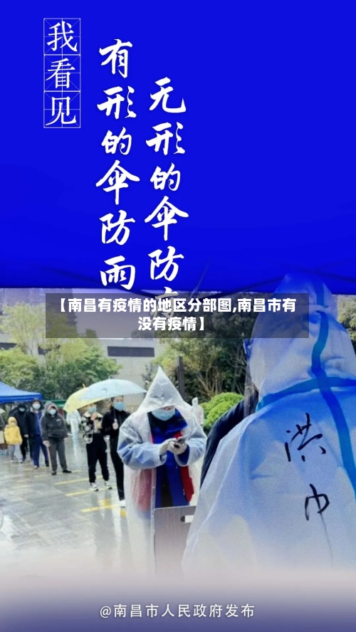 【南昌有疫情的地区分部图,南昌市有没有疫情】-第2张图片