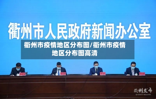 衢州市疫情地区分布图/衢州市疫情地区分布图高清-第1张图片