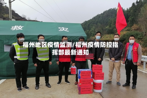 福州地区疫情监测/福州疫情防控指挥部最新通知-第1张图片