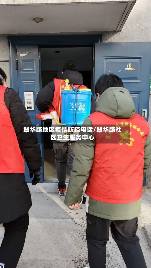 翠华路地区疫情防控电话/翠华路社区卫生服务中心-第1张图片