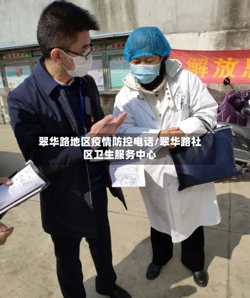 翠华路地区疫情防控电话/翠华路社区卫生服务中心-第2张图片