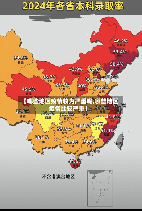 【哪些地区疫情较为严重呢,哪些地区疫情比较严重】-第1张图片