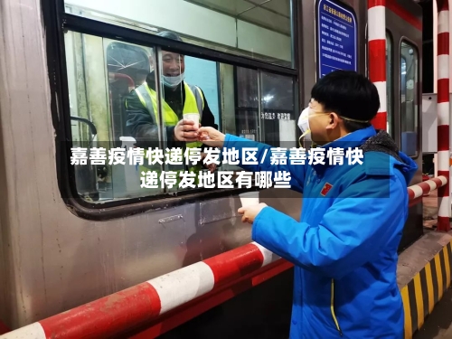 嘉善疫情快递停发地区/嘉善疫情快递停发地区有哪些-第3张图片