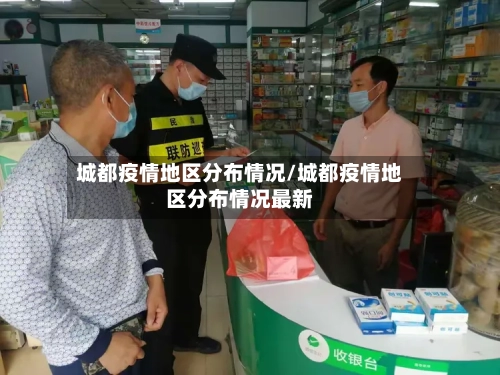 城都疫情地区分布情况/城都疫情地区分布情况最新-第2张图片