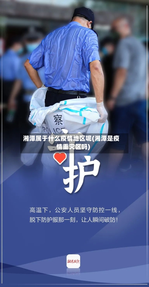 湘潭属于什么疫情地区呢(湘潭是疫情重灾区吗)-第1张图片