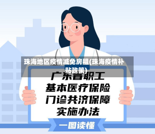 珠海地区疫情减免房租(珠海疫情补贴政策)-第2张图片