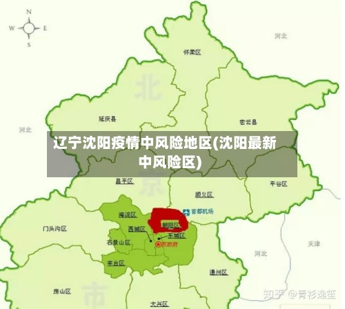 辽宁沈阳疫情中风险地区(沈阳最新中风险区)-第1张图片