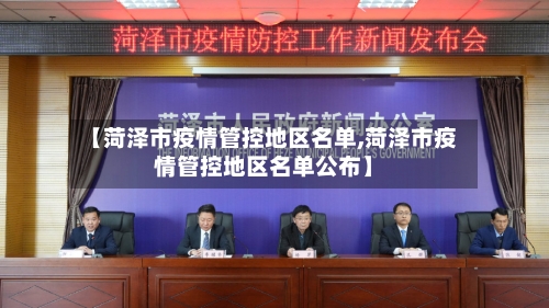 【菏泽市疫情管控地区名单,菏泽市疫情管控地区名单公布】-第1张图片