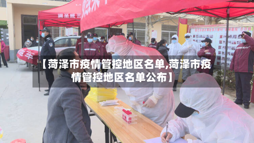【菏泽市疫情管控地区名单,菏泽市疫情管控地区名单公布】-第2张图片