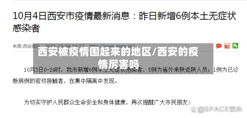 西安被疫情围起来的地区/西安的疫情厉害吗-第1张图片