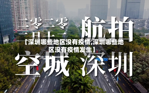 【深圳哪些地区没有疫情,深圳哪些地区没有疫情发生】-第3张图片