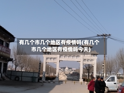 有几个市几个地区有疫情吗(有几个市几个地区有疫情吗今天)-第2张图片