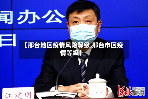 【邢台地区疫情风险等级,邢台市区疫情等级】-第1张图片